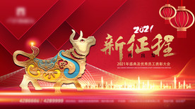 红金牛年新春晚会