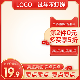 淘宝天猫过年不打烊主图直通车