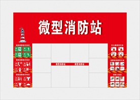 微型消防站