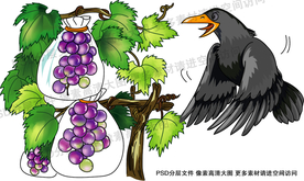 吃葡萄的乌鸦