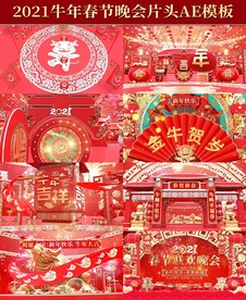 2021大气新年晚会片头AEP