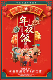 2021牛年年夜饭预订海报