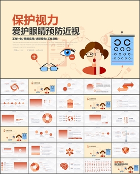 保护视力爱护眼睛预防近视弱视