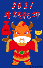 牛转乾坤