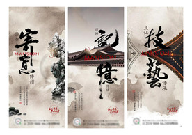 中式系列稿海报