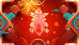 新年视频素材 新年背景视频