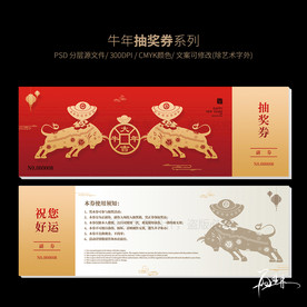 牛年新年抽奖券