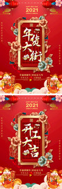 喜庆大气年货大街工作大吉海报
