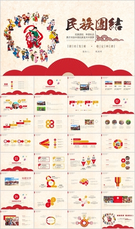少数民族五十六个民族团结PPT