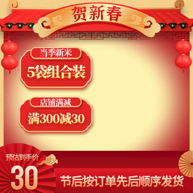 贺新春过年淘宝主图喜庆氛围