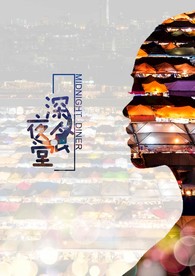 深夜食堂
