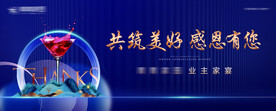 地产业主答谢晚宴背景板