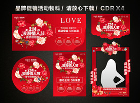 214情人节春节促销