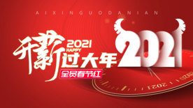 红色大气新年背景牛年2021
