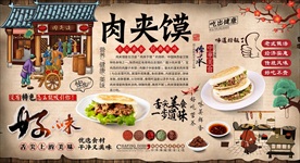 肉夹馍背景墙