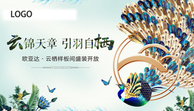 孔雀样板间开放广告展板