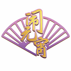 元宵安康磨砂烫金效果