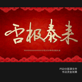 否极泰来书法烫金效果