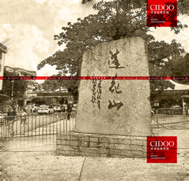 广州市番禺区石楼镇莲花山