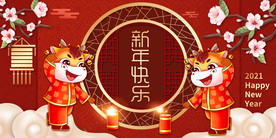 新年快乐