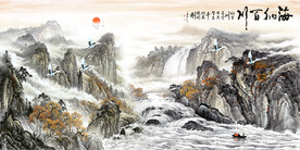 海纳百川山水画
