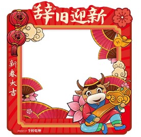 辞旧迎新拍照框