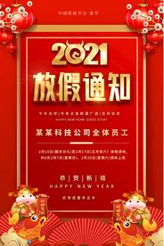 2021春节放假通知海报