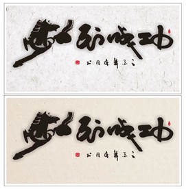 马到成功装饰画