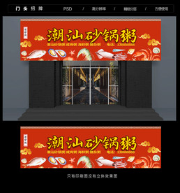 潮汕砂锅粥招牌