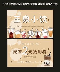 奶茶抵用券优惠券