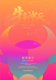 新年海报 牛年 牛年海报