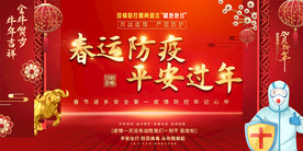 2021和谐春运平安出行市政宣