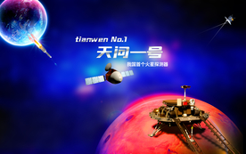 天问一号