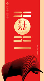 开工大吉