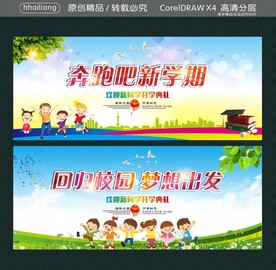 奔跑吧新学期 回归校园 梦想出