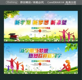 新学期新梦想新希望 新学期新梦