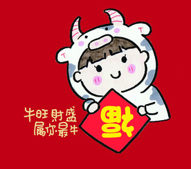 2021牛宝宝