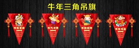 牛年三角吊旗