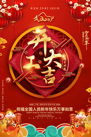 新年开门红企业开工大吉海报