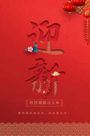 新年迎新海报