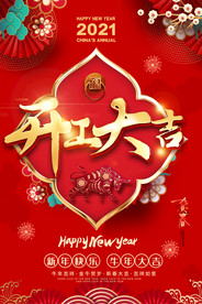 2021公司企业开工大吉海报