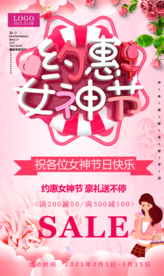 38妇女节女神节商家活动促销