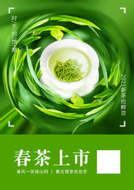 新茶上市海报