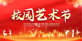 校园文化艺术节背景展板
