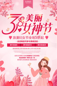 浪漫小清新38妇女节女神节海报