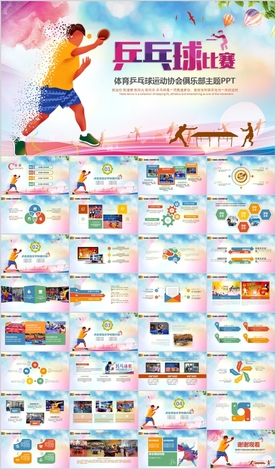体育运动乒乓球比赛协会ppt