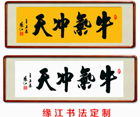 牛气冲天  书法