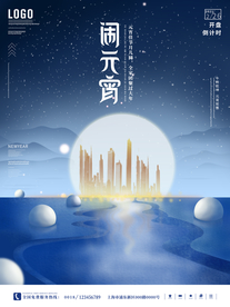 元宵节房地产海报