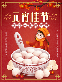 元宵节海报