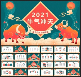 春节除夕中国年新年元旦PPT素